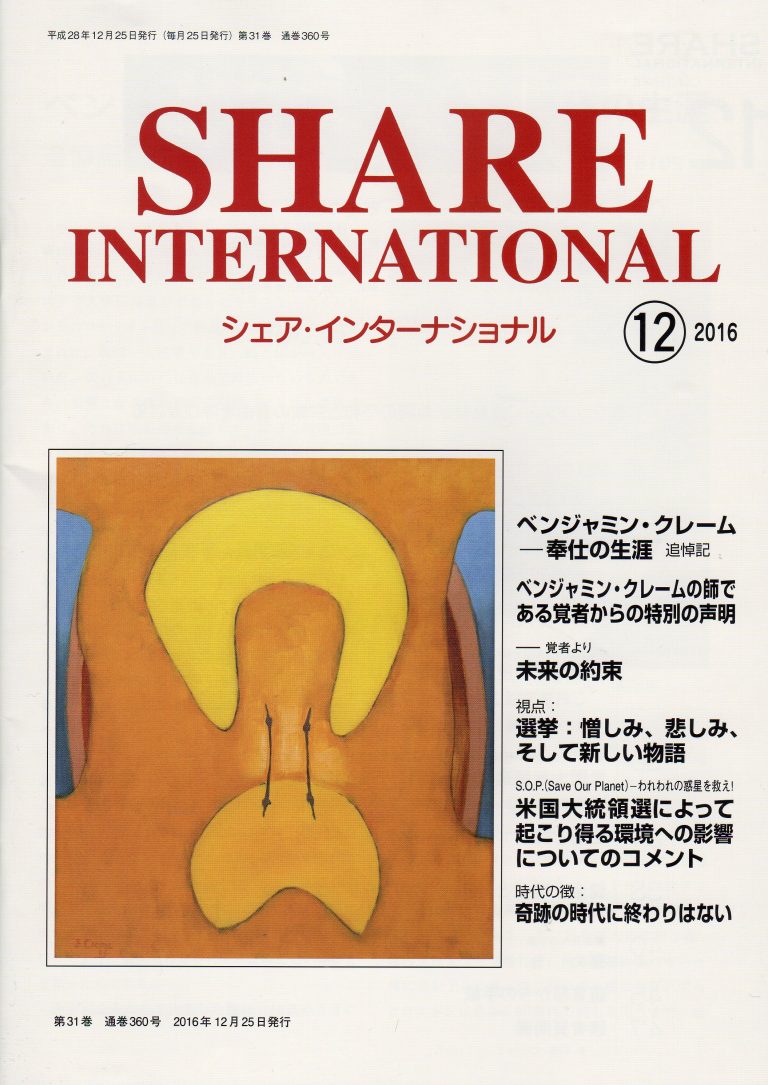 国際月刊誌　シェア・インターナショナル2016年12月目次投稿ナビゲーションテーマアーカイブ 2016年6月号～